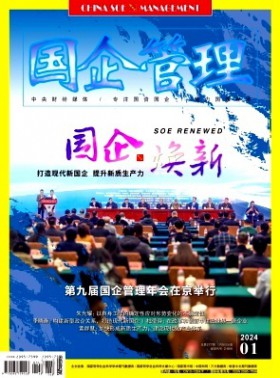 國(guó)企管理期刊