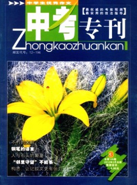 中學生優(yōu)秀作文·中考?？? />
				</div>
				<div   id=
