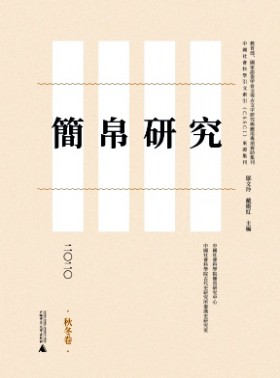 簡(jiǎn)帛研究