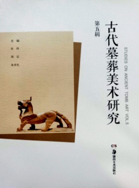 古代墓葬美術(shù)研究