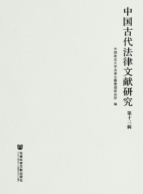 中國(guó)古代法律文獻(xiàn)研究
