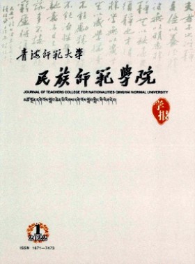 青海師范大學(xué)民族師范學(xué)院學(xué)報