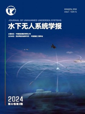 水下無人系統(tǒng)學(xué)報(bào)