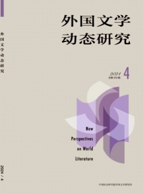 外國文學(xué)動(dòng)態(tài)研究