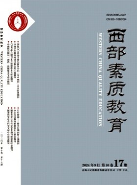 西部素質(zhì)教育