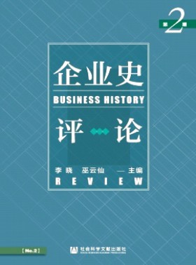 企業(yè)史評(píng)論