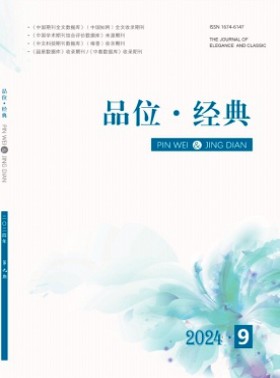品位·經(jīng)典