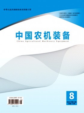 中國農(nóng)機(jī)裝備期刊