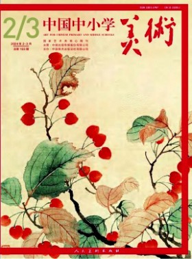 中國(guó)中小學(xué)美術(shù)