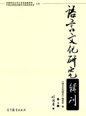語(yǔ)言文化研究輯刊