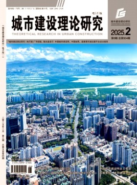 城市建設(shè)理論研究期刊
